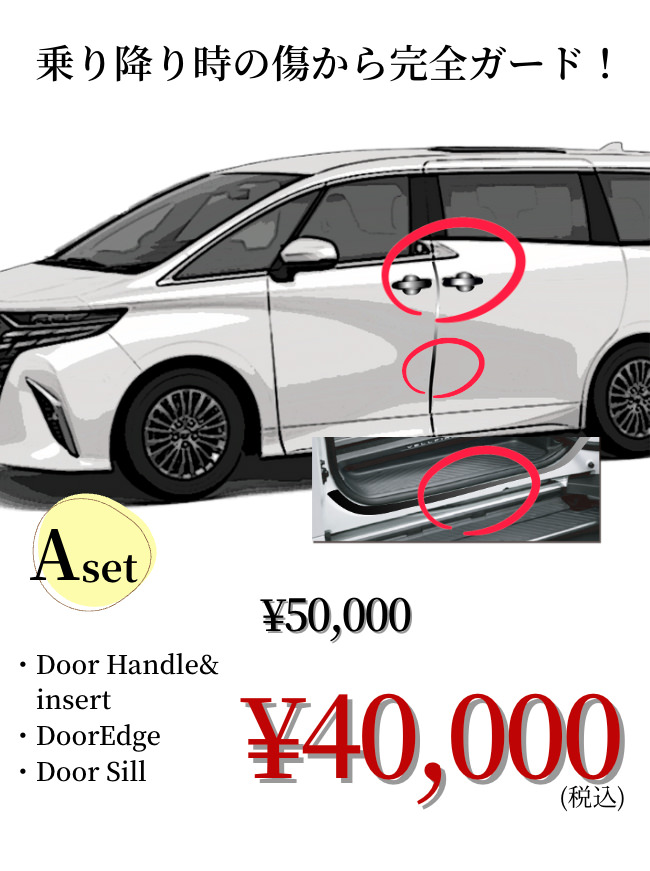 乗り降り時の傷から完全ガード