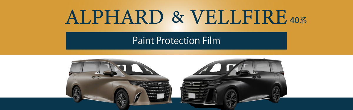 ALPHARD & VELLFIRE 40系 Paint Protection Film 限定3台 2月末まで予約受付