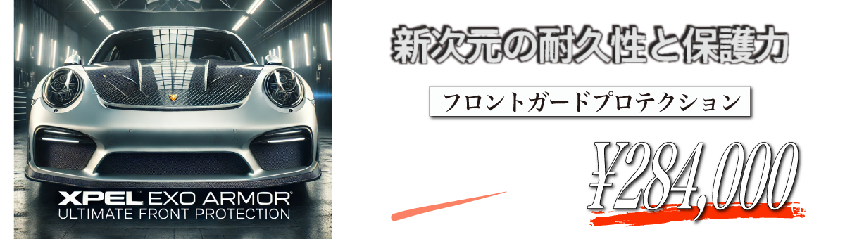 新次元の耐久性と保護力 フロントガードプロテクション