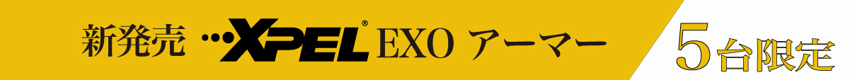 XPEL EXO アーマーキャンペーン