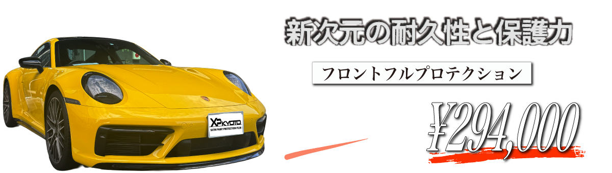 フロントフルプロテクションキャンペーン 407,000円 → 284,000円