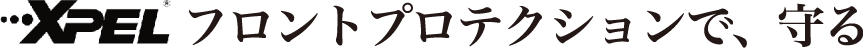 XPEL プロテクションフィルムで、守る
