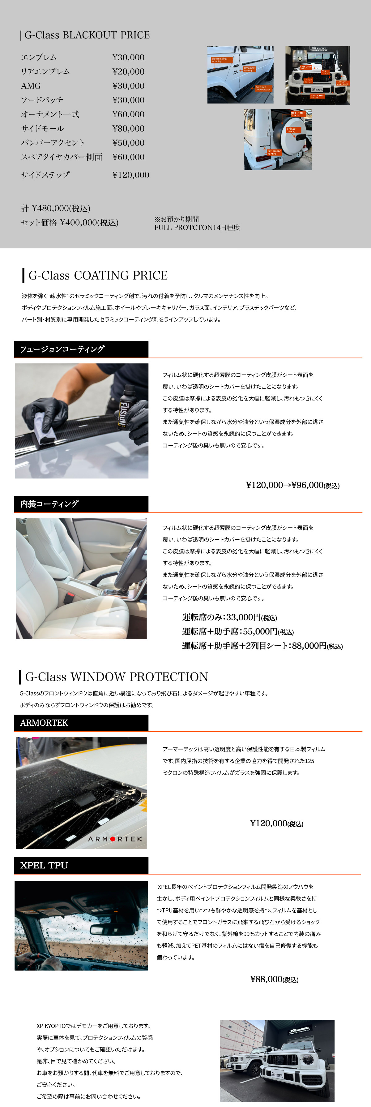 G-Class (W463A・W464) FULL BODY PROTECTION CAMPAIGN