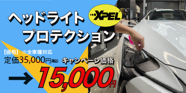ヘッドライトプロテクションキャンペーン