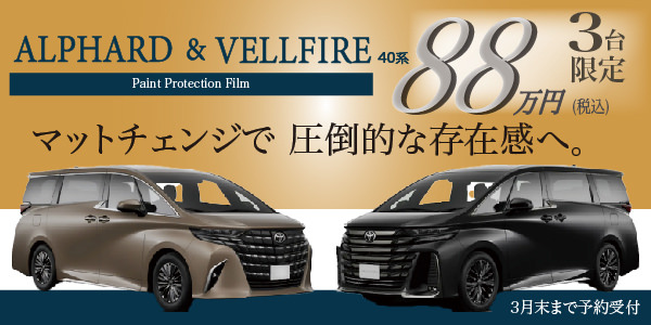 アルファード/ヴェルファイア ポイントプロテクションキャンペーン