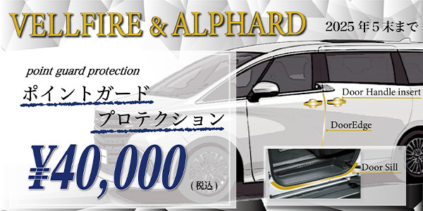 アルファード/ヴェルファイア ポイントプロテクションキャンペーン