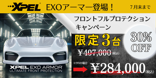 新発売 XPEL EXO アーマーキャンペーン