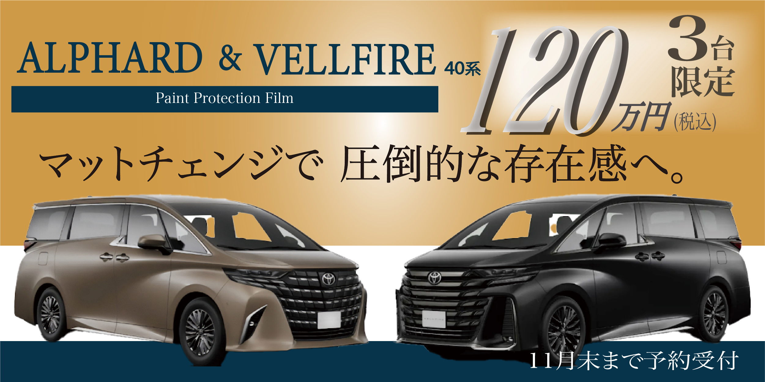 アルファード/ヴェルファイア キャンペーン