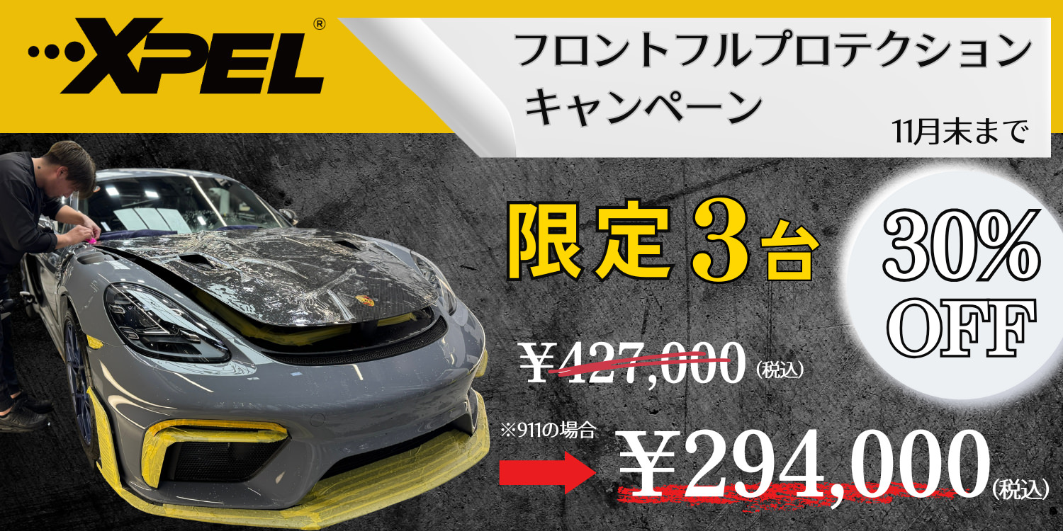 XPEL ULTIMATE PLUS フロントガードプロテクション キャンペーン